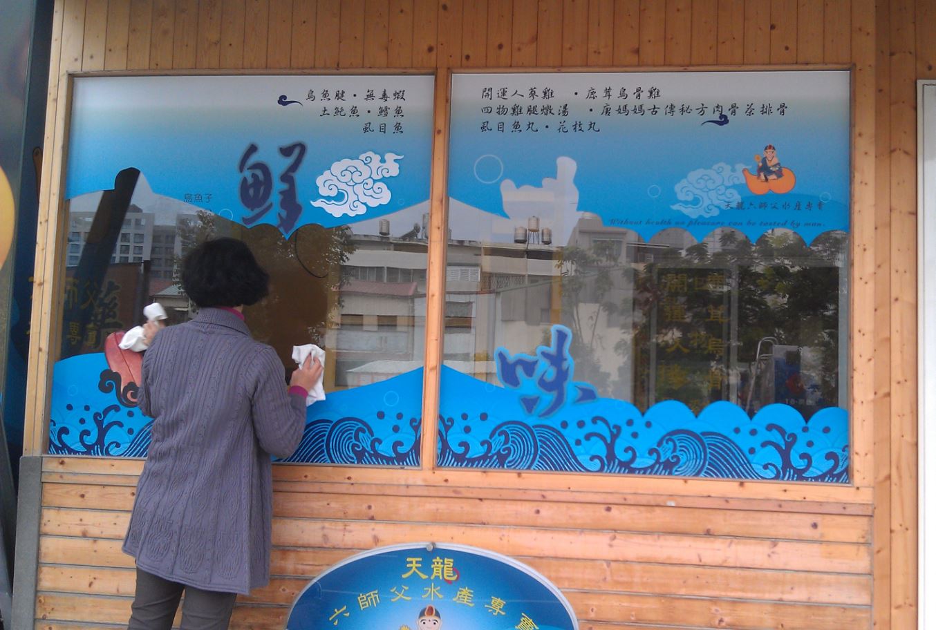 天龍-六師傅水產