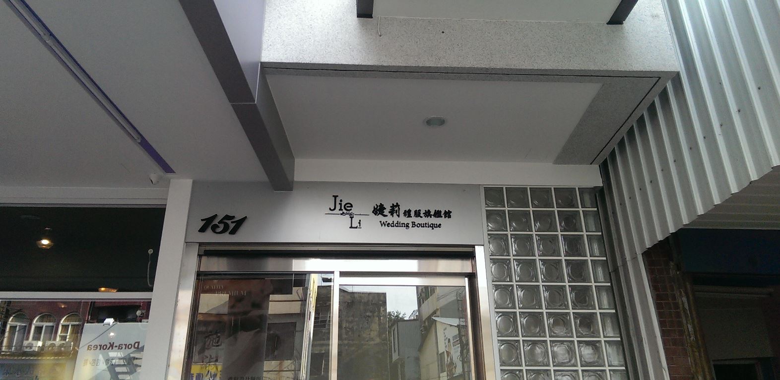 婕莉禮服旗艦館