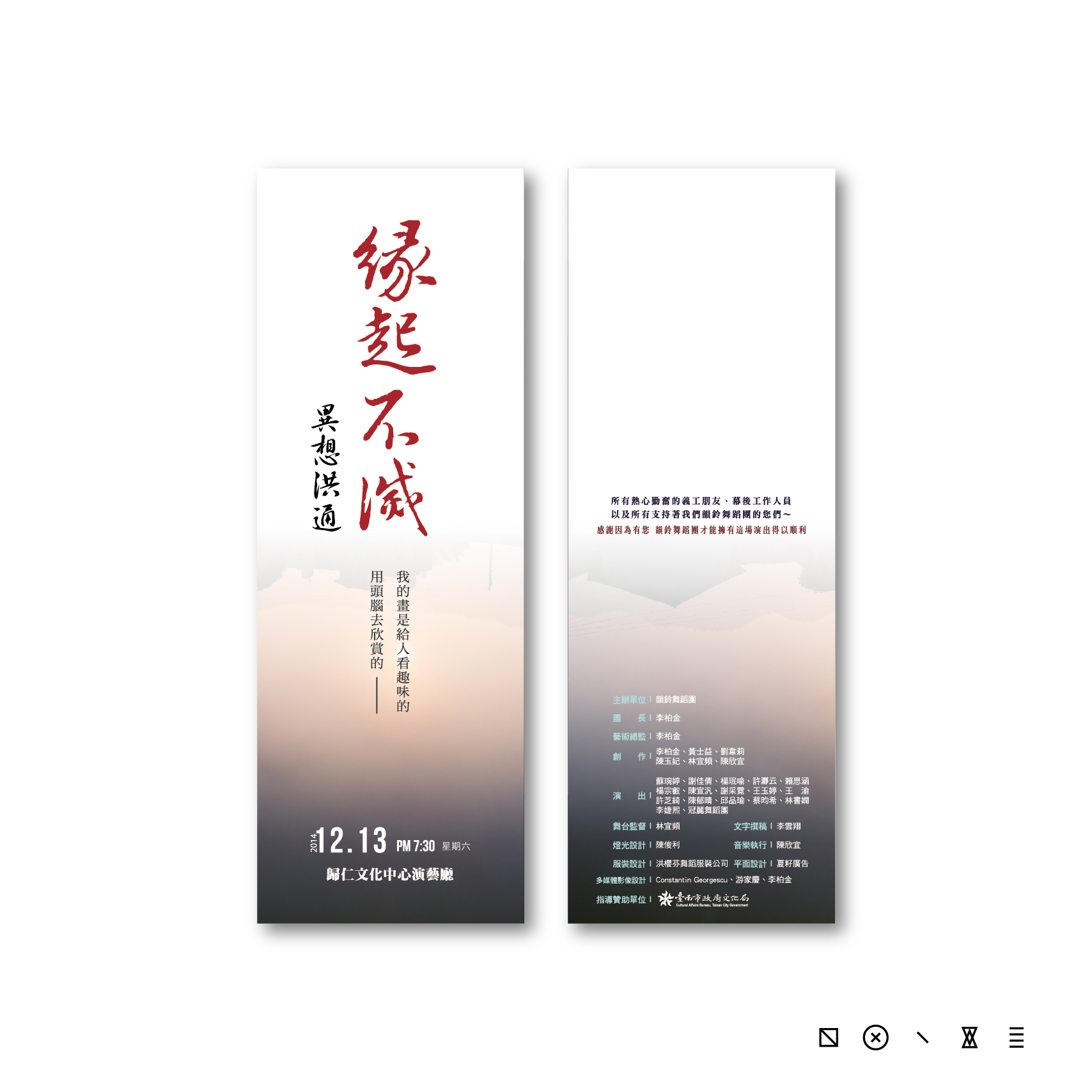 緣起不滅-異想洪通節目表