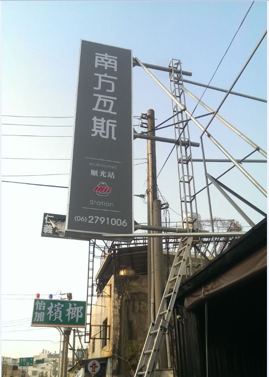 南方瓦斯(順光站)