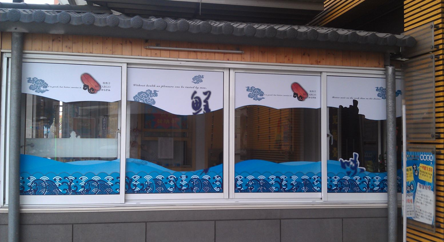 天龍-六師傅水產