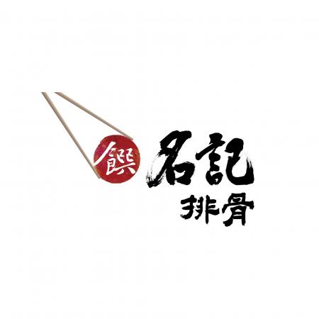 饌名記排骨