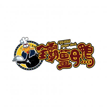 全霸薑母鴨